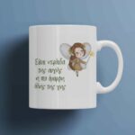 Κεραμική κούπα Προσωποποιημένη