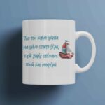 Κεραμική κούπα Προσωποποιημένη