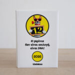 Ατζέντα Ημερήσια 12atakes 14x21cm