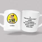 Κεραμική κούπα 12atakes Προσωποποιημένη