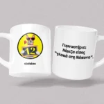 Κεραμική κούπα 12atakes Προσωποποιημένη