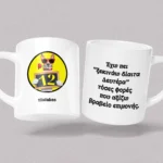 Κεραμική κούπα 12atakes Προσωποποιημένη