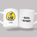 Κεραμική κούπα 12atakes Προσωποποιημένη