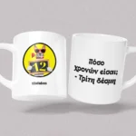 Κεραμική κούπα 12atakes Προσωποποιημένη