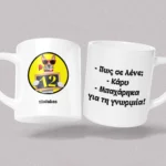 Κεραμική κούπα 12atakes Προσωποποιημένη