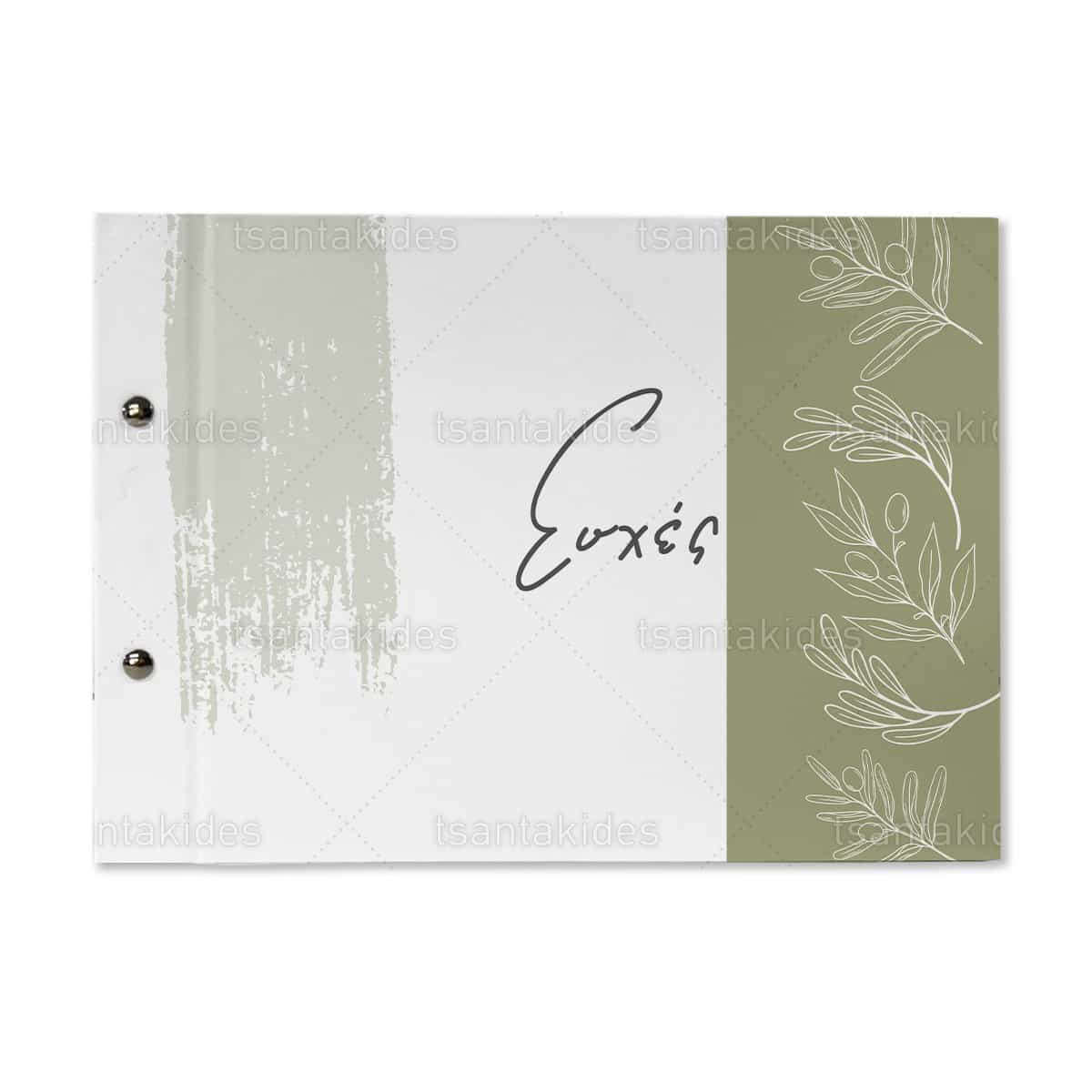 Βιβλίο Ευχών Γάμου TS790