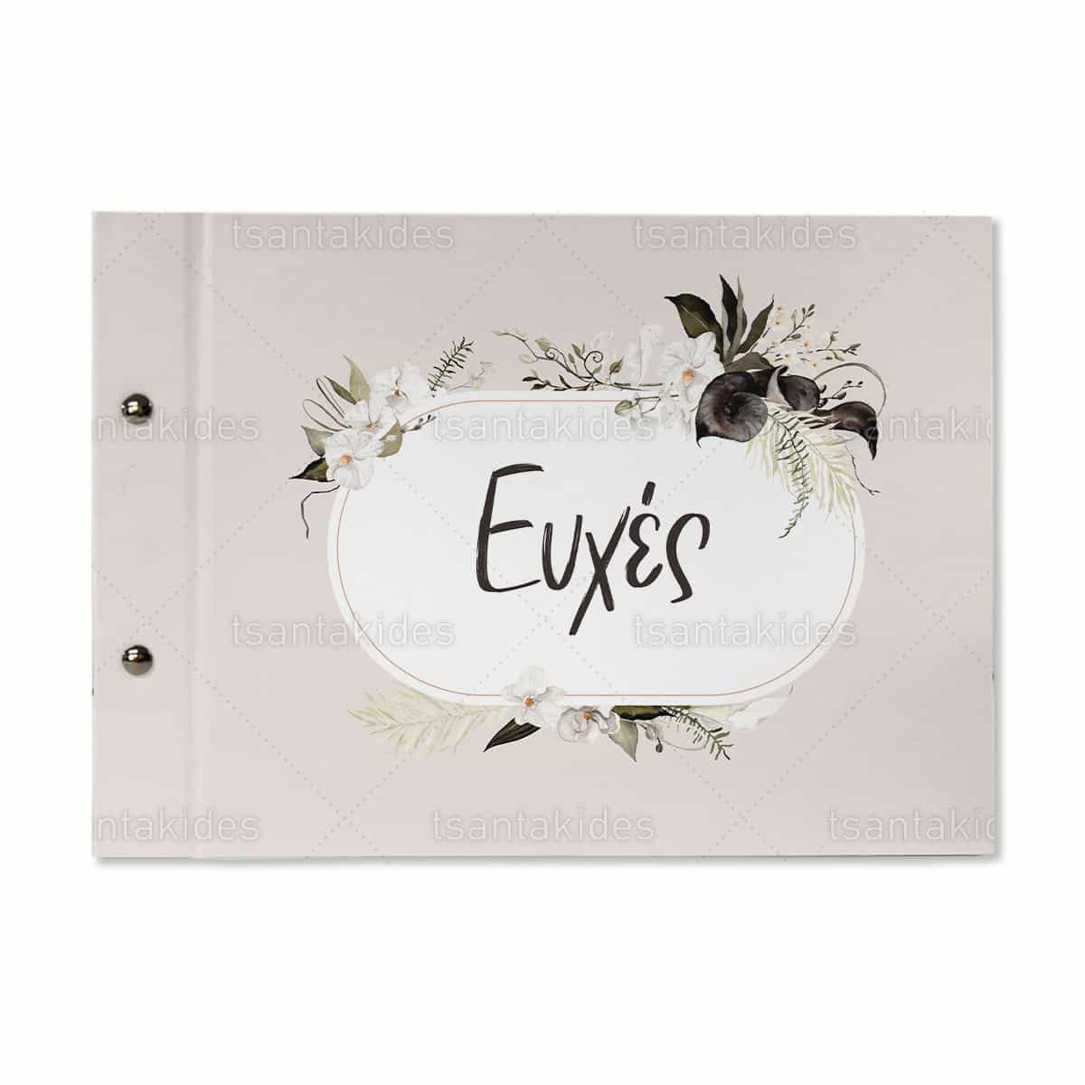 Βιβλίο Ευχών Γάμου TS794