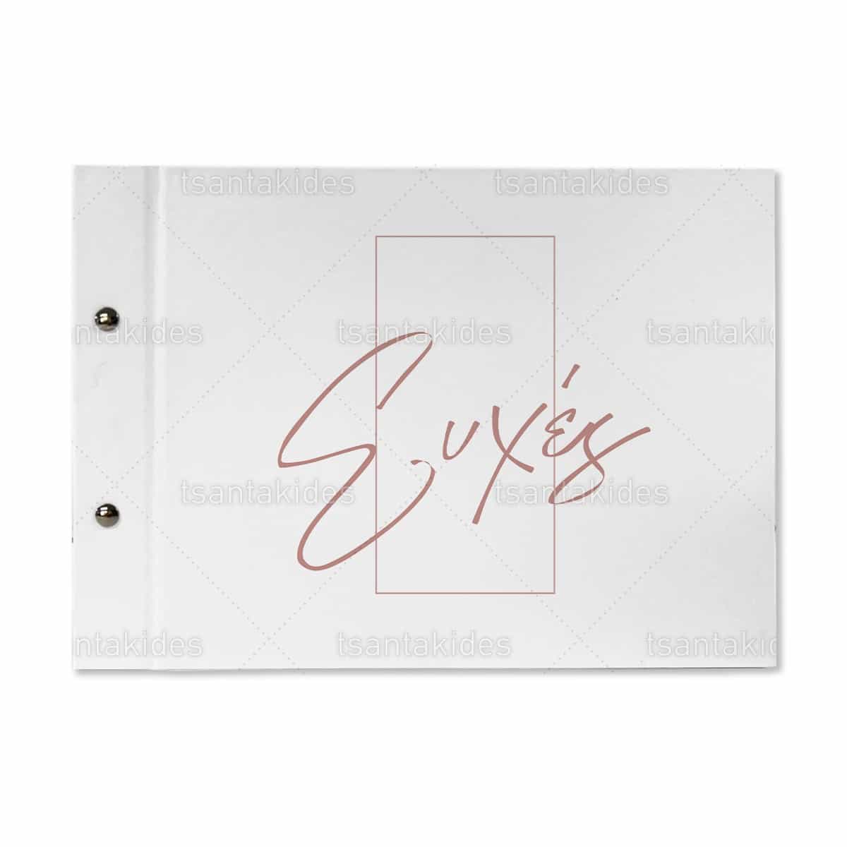 Βιβλίο Ευχών Γάμου TS798