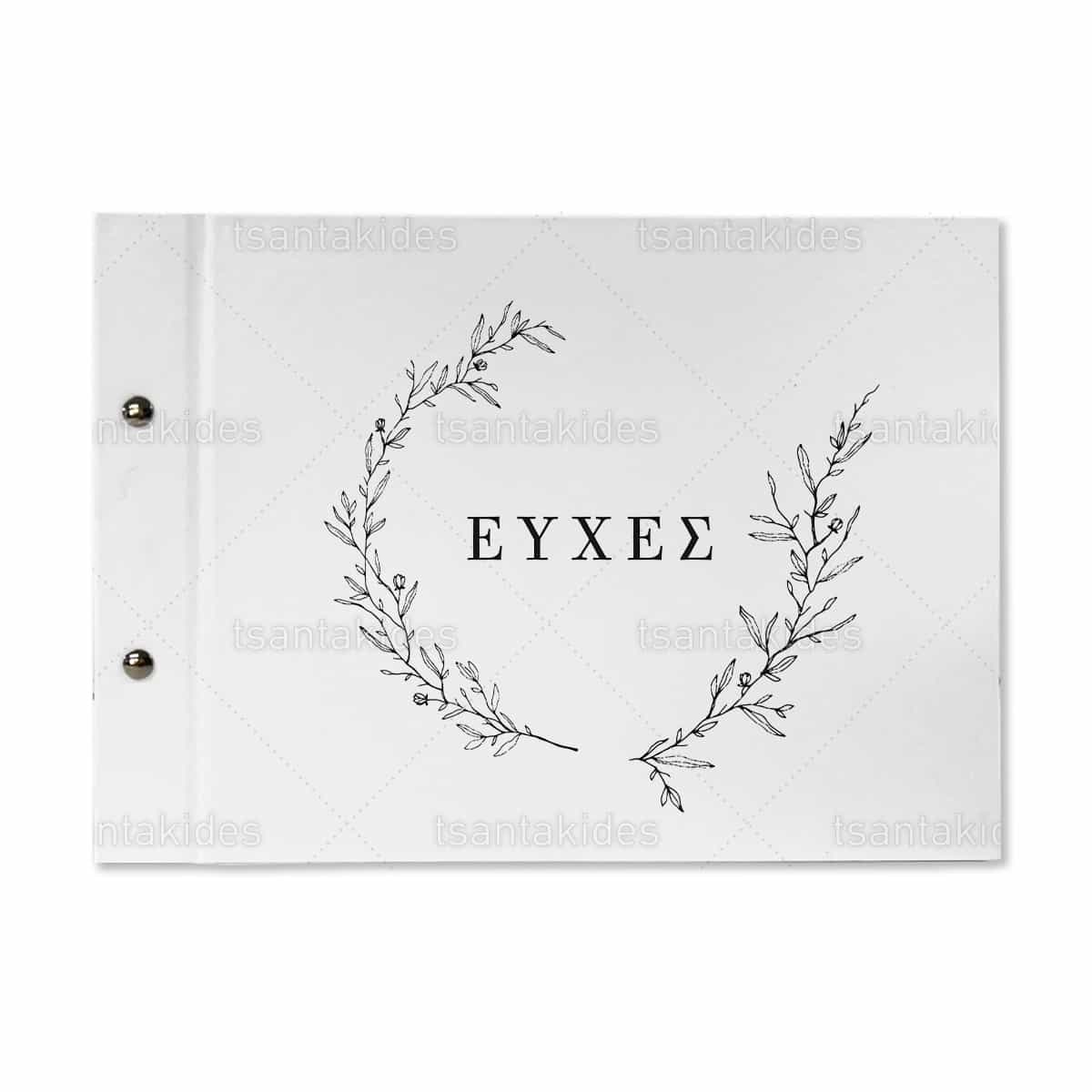 Βιβλίο Ευχών Γάμου TS807 - Image 1