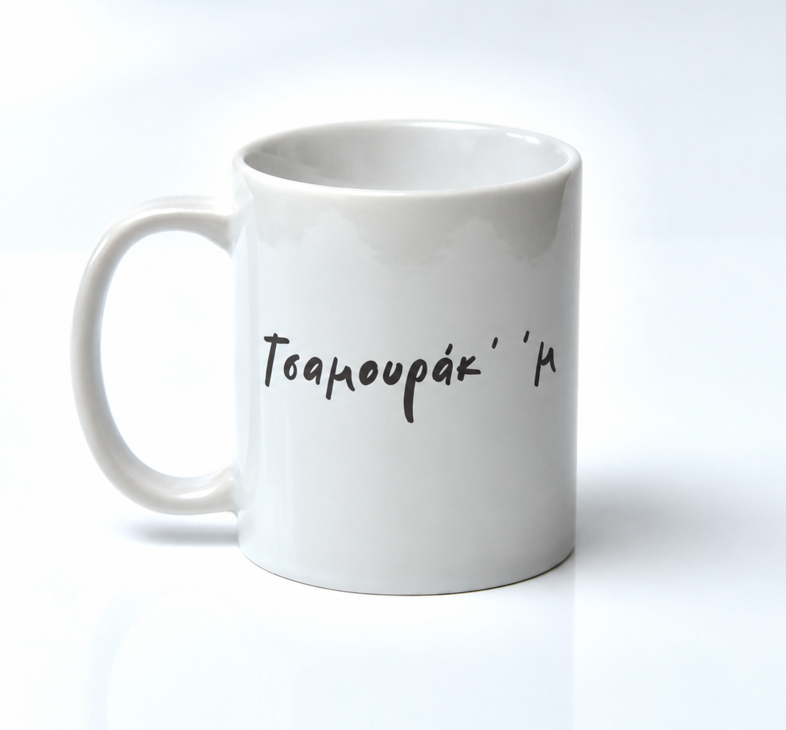 Κούπα "Το Τσαμουράκ" back