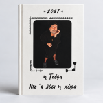 Ατζέντα "η Τσόφα"